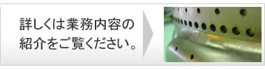 詳しくは業務内容の紹介をご覧ください。