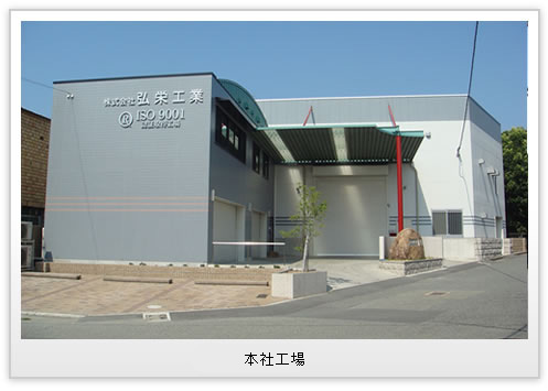 本社工場